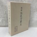 精解 類聚方廣義