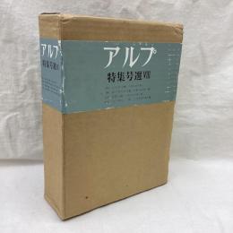 アルプ　特集号選 8