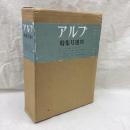 アルプ　特集号選 8