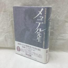 メッテル先生　朝比奈隆・服部良一の楽父 亡命ウクライナ人指揮者の生涯
