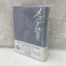 メッテル先生　朝比奈隆・服部良一の楽父 亡命ウクライナ人指揮者の生涯
