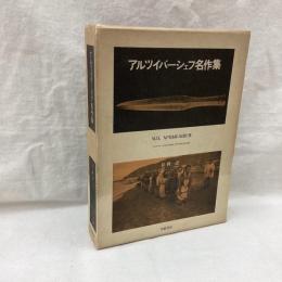 アルツイバーシェフ名作集