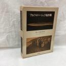 アルツイバーシェフ名作集