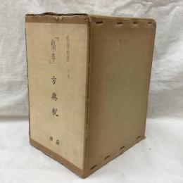 稿本 方輿輗　(上・中・下)　全3冊
