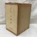 稿本 方輿輗　(上・中・下)　全3冊