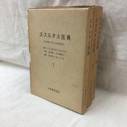 ススルタ大医典　全3冊