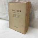 ススルタ大医典　全3冊