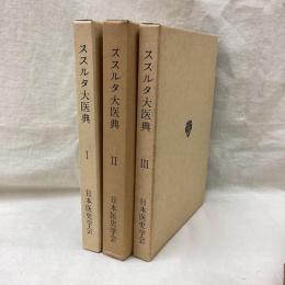 ススルタ大医典　全3冊