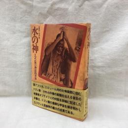 水の神　ドゴン族の神話的世界