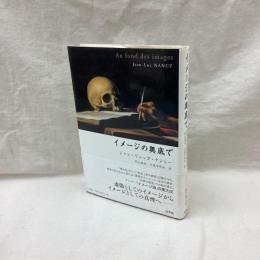 イメージの奥底で