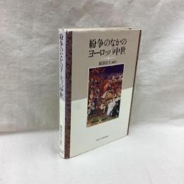 紛争のなかのヨーロッパ中世