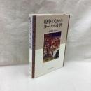 紛争のなかのヨーロッパ中世