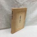 柔術生理書　復刻版