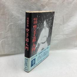攻防拳法 空手道入門　復刻版