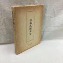 日本武術大全　復刻版