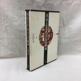 図説・日本武芸文化概論