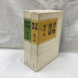 書物捜索　(上・下)　全2冊