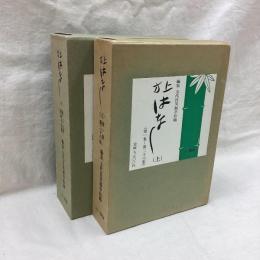 上方はなし　（上・下・別冊）　全3冊
