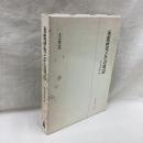 妄想研究とその周辺