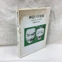 神道の生死観　神道思想と死の問題