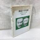 神道の生死観　神道思想と死の問題