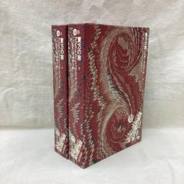 世界幻想文学大系　第31巻A・B　東方の旅　(上・下)　全2冊