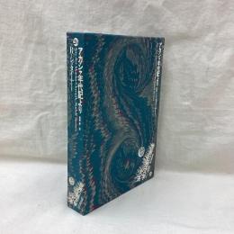 世界幻想文学大系　第26巻　アカシャ年代記より