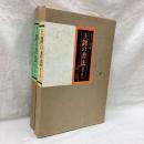 王鐸の書法　巻子篇1・2　2冊