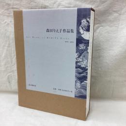 森田りえ子作品集