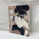 別冊太陽　歌麿　決定版　日本のこころ245