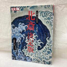 別冊太陽　北斎　決定版　日本のこころ174
