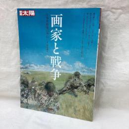 別冊太陽　画家と戦争　日本のこころ220