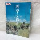 別冊太陽　画家と戦争　日本のこころ220