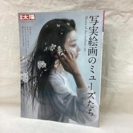 別冊太陽　写実絵画のミューズたち　日本のこころ256