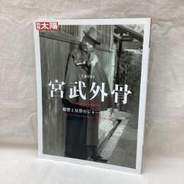別冊太陽　宮武外骨　頓智と反骨のジャーナリスト　日本のこころ250
