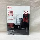 別冊太陽　谷崎潤一郎　私はきつと、えらい芸術を作ってみせる　日本のこころ236