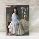 別冊太陽　写実絵画の画家たち　ホキ美術館コレクション　日本のこころ279