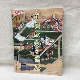 別冊太陽　有職故実の世界　日本のこころ287