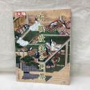 別冊太陽　有職故実の世界　日本のこころ287
