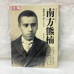 別冊太陽　南方熊楠　森羅万象に挑んだ巨人　日本のこころ192