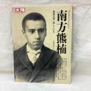 別冊太陽　南方熊楠　森羅万象に挑んだ巨人　日本のこころ192