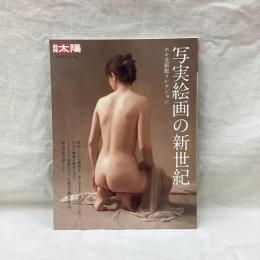 別冊太陽　写実絵画の新世紀　ホキ美術館コレクション　日本のこころ241