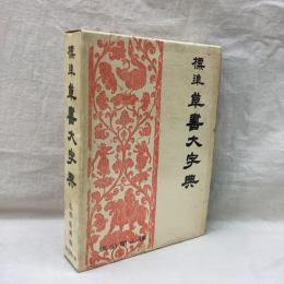 標準草書大字典