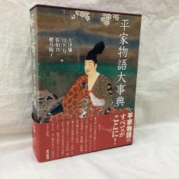 平家物語大事典