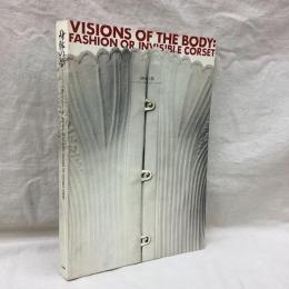 身体の夢　ファッションOR見えないコルセット