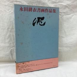 永田耕衣書画作品集　泥