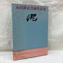 永田耕衣書画作品集　泥