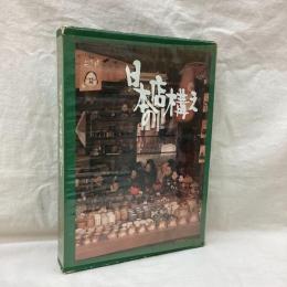 写真集 日本の店構え