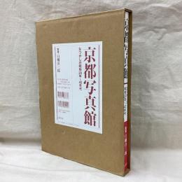 京都写真館　なつかしの昭和20年～40年代