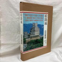 姫路城　日本名城集成